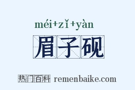 眉子砚是什么意思的图片